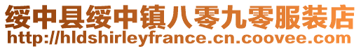 綏中縣綏中鎮八零九零服裝店