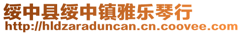 綏中縣綏中鎮雅樂琴行