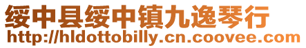 綏中縣綏中鎮九逸琴行