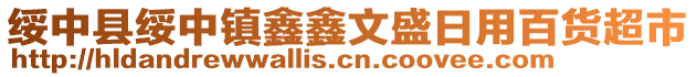 綏中縣綏中鎮(zhèn)鑫鑫文盛日用百貨超市