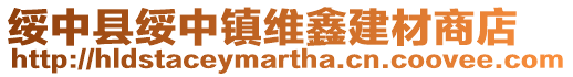 綏中縣綏中鎮維鑫建材商店