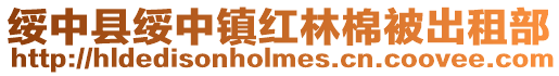 綏中縣綏中鎮紅林棉被出租部