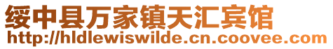 綏中縣萬家鎮天匯賓館