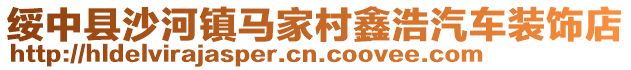 綏中縣沙河鎮馬家村鑫浩汽車裝飾店