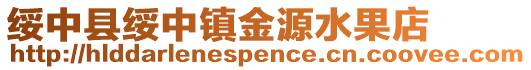 綏中縣綏中鎮金源水果店