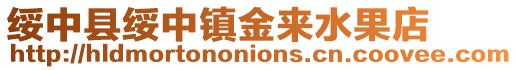 綏中縣綏中鎮金來水果店
