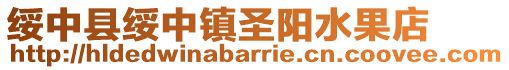綏中縣綏中鎮圣陽水果店