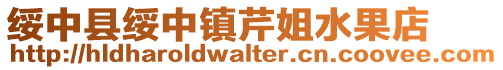 綏中縣綏中鎮芹姐水果店