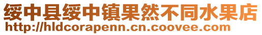 綏中縣綏中鎮(zhèn)果然不同水果店
