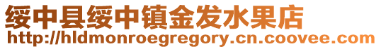 綏中縣綏中鎮金發水果店