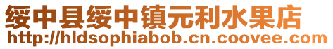 綏中縣綏中鎮(zhèn)元利水果店