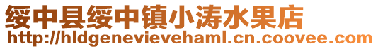 綏中縣綏中鎮小濤水果店
