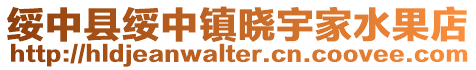 綏中縣綏中鎮曉宇家水果店