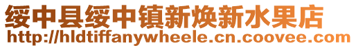 綏中縣綏中鎮(zhèn)新煥新水果店