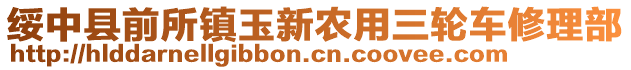 綏中縣前所鎮(zhèn)玉新農(nóng)用三輪車修理部