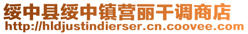 綏中縣綏中鎮(zhèn)營(yíng)麗干調(diào)商店