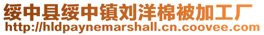 綏中縣綏中鎮劉洋棉被加工廠
