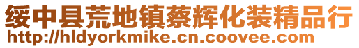 綏中縣荒地鎮蔡輝化裝精品行