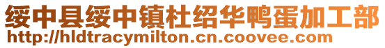 綏中縣綏中鎮杜紹華鴨蛋加工部