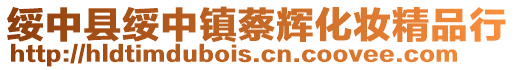 綏中縣綏中鎮(zhèn)蔡輝化妝精品行