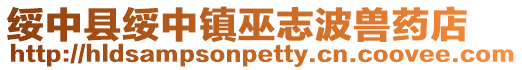 綏中縣綏中鎮巫志波獸藥店