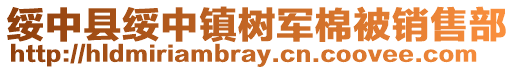 綏中縣綏中鎮樹軍棉被銷售部
