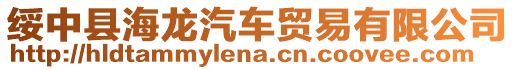 綏中縣海龍汽車貿易有限公司