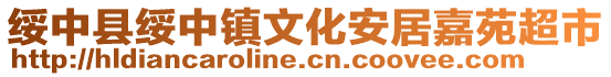 綏中縣綏中鎮文化安居嘉苑超市