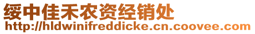 綏中佳禾農(nóng)資經(jīng)銷處