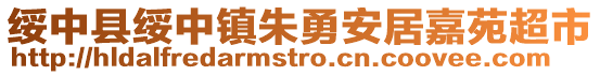 綏中縣綏中鎮朱勇安居嘉苑超市