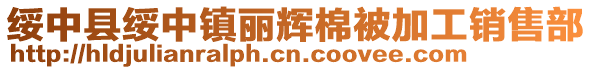 綏中縣綏中鎮麗輝棉被加工銷售部