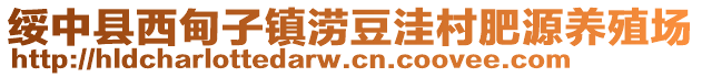 綏中縣西甸子鎮(zhèn)澇豆洼村肥源養(yǎng)殖場(chǎng)