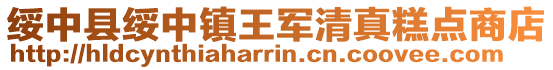 綏中縣綏中鎮王軍清真糕點商店