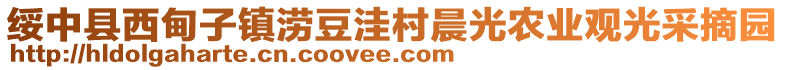 綏中縣西甸子鎮(zhèn)澇豆洼村晨光農(nóng)業(yè)觀光采摘園