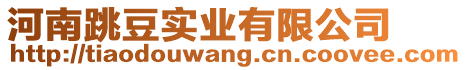 河南跳豆實業有限公司
