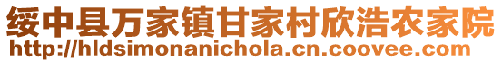 綏中縣萬家鎮(zhèn)甘家村欣浩農(nóng)家院