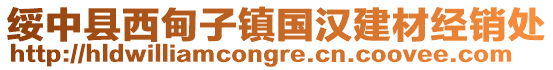 绥中县西甸子镇国汉建材经销处