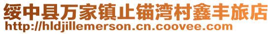 綏中縣萬家鎮止錨灣村鑫豐旅店