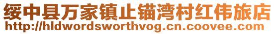 綏中縣萬家鎮(zhèn)止錨灣村紅偉旅店