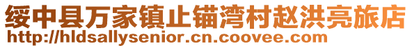 綏中縣萬(wàn)家鎮(zhèn)止錨灣村趙洪亮旅店