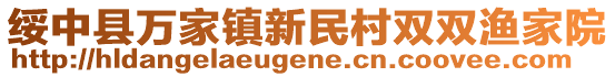 綏中縣萬家鎮(zhèn)新民村雙雙漁家院