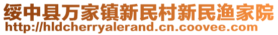 綏中縣萬家鎮(zhèn)新民村新民漁家院