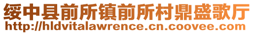 綏中縣前所鎮前所村鼎盛歌廳