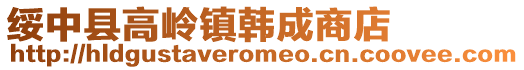 綏中縣高嶺鎮(zhèn)韓成商店