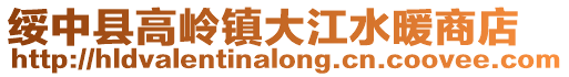 綏中縣高嶺鎮大江水暖商店