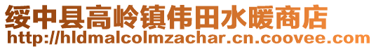 綏中縣高嶺鎮(zhèn)偉田水暖商店