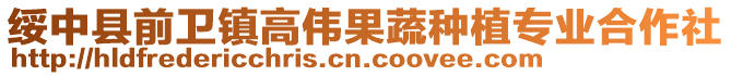 綏中縣前衛(wèi)鎮(zhèn)高偉果蔬種植專業(yè)合作社