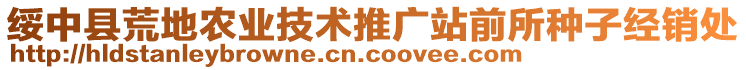 綏中縣荒地農(nóng)業(yè)技術(shù)推廣站前所種子經(jīng)銷處