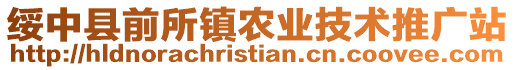 綏中縣前所鎮(zhèn)農(nóng)業(yè)技術(shù)推廣站