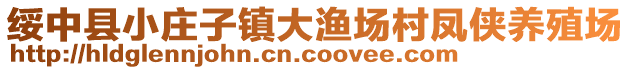 綏中縣小莊子鎮(zhèn)大漁場(chǎng)村鳳俠養(yǎng)殖場(chǎng)